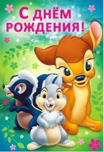

Открытка "С Днем рождения!" Бемби
