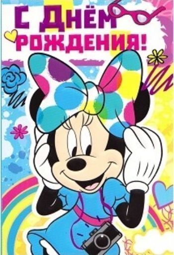 

Открытка "С Днем рождения!" Минни