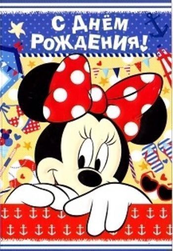 

Открытка "С Днем рождения!" Минни