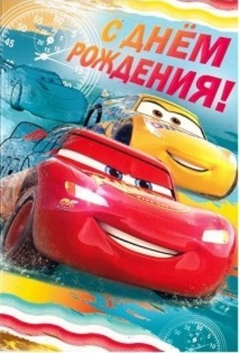 

Открытка "С Днем рождения!" Тачки