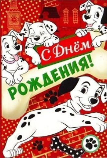 

Открытка "С Днем рождения!" Далматинцы