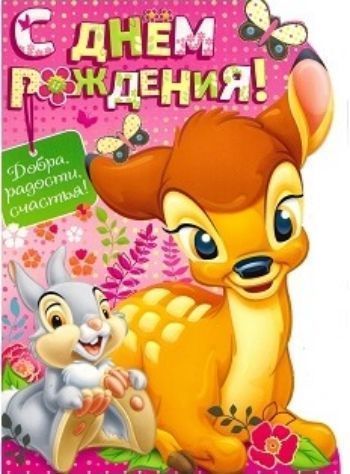 

Открытка "С Днем рождения!" Бэмби