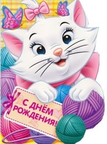 

Открытка "С Днем рождения!" Мари