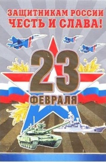 

Открытка "23 февраля. Защитникам России честь и слава!"
