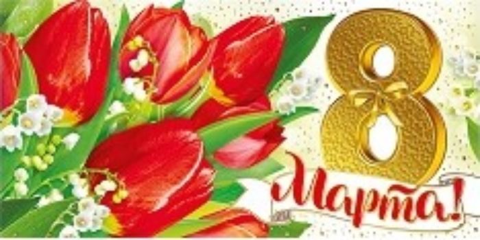 

Конверт для денег "8 Марта!"