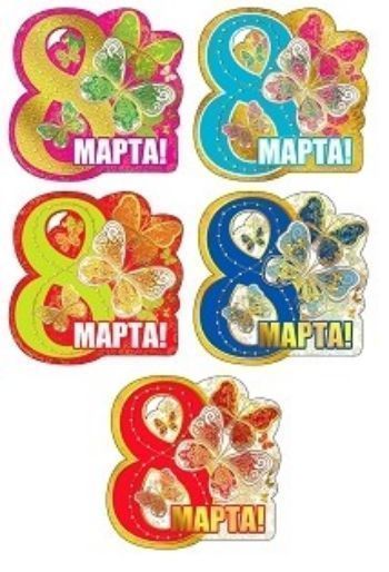 

Открытка-мини "8 Марта!", в ассортименте