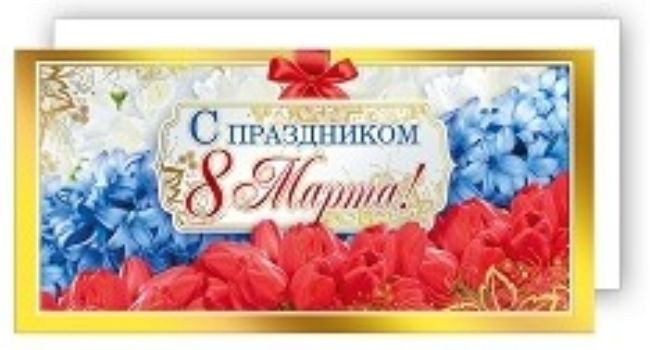 

Открытка "С праздником 8 Марта!"