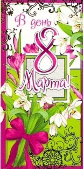 

Открытка "В день 8 Марта!"