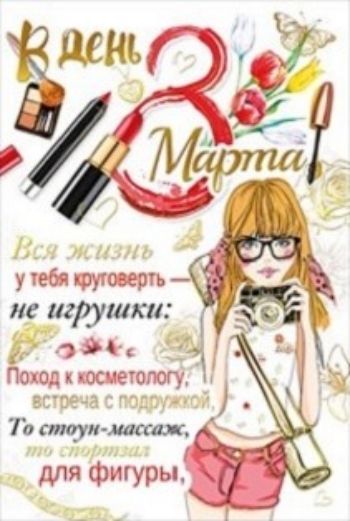 

Открытка "В день 8 Марта!"