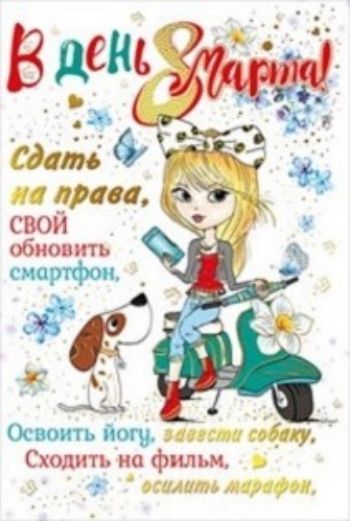 

Открытка "В день 8 Марта!"