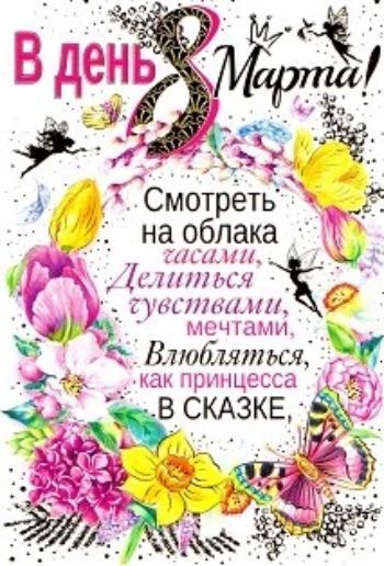 

Открытка "В день 8 Марта!"