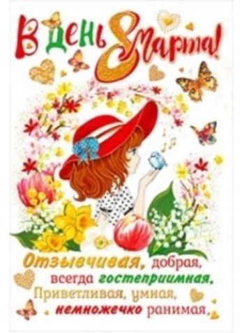 

Открытка "В день 8 марта!"