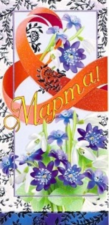 

Открытка "8 Марта!"