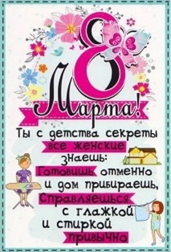 

Открытка "8 Марта!"