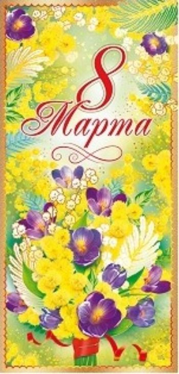 

Открытка "8 Марта"