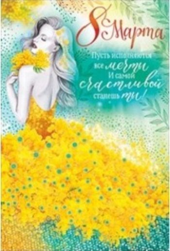 

Открытка "8 Марта"