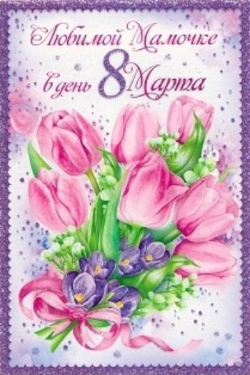

Открытка "Любимой мамочке в день 8 Марта"