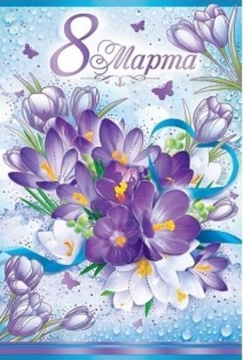 

Открытка "8 Марта"
