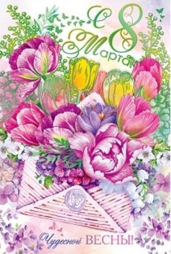 

Открытка "С 8 Марта!"