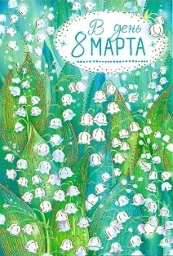 

Открытка "В день 8 Марта"