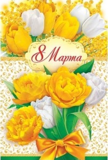 

Открытка "8 Марта"