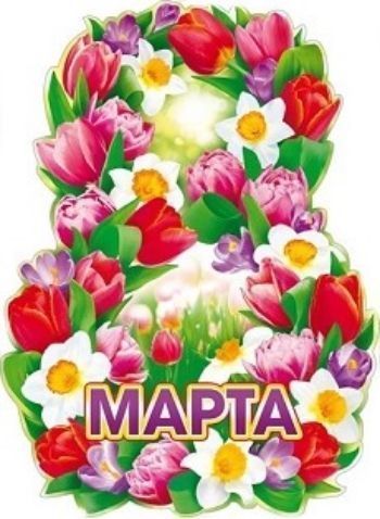 

Плакат вырубной "8 Марта"