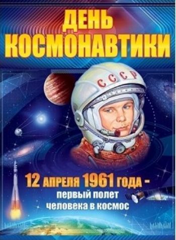 

Плакат "День космонавтики"