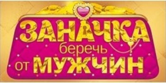 

Конверт для денег "Заначка. Беречь от мужчин"