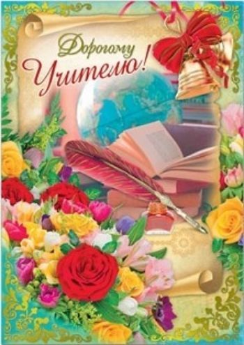 

Открытка "Дорогому Учителю!"