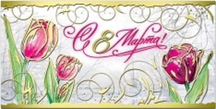 

Открытка "8 Марта!"