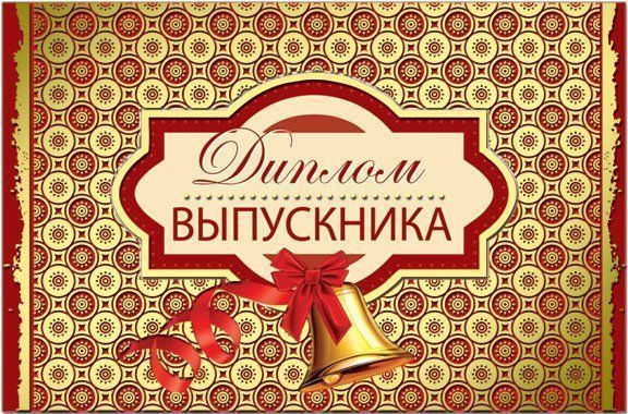 

Диплом выпускника