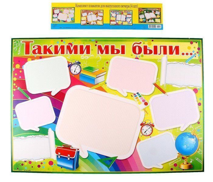 

Комплект плакатов для выпускного вечера, 4 шт.