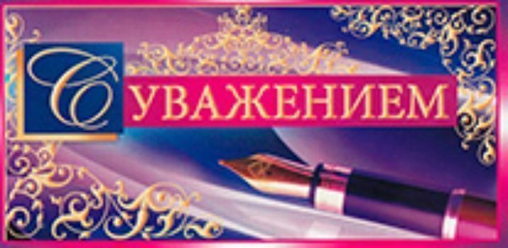 Открытки с уважением к мужчине, открытки для