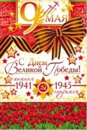 

Открытка "9 Мая"