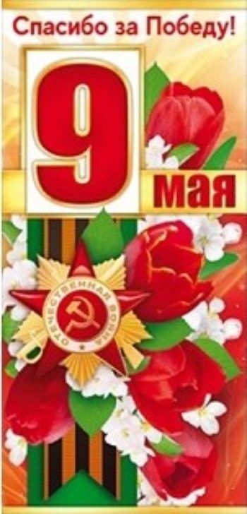 

Открытка "9 Мая. Спасибо за Победу!"