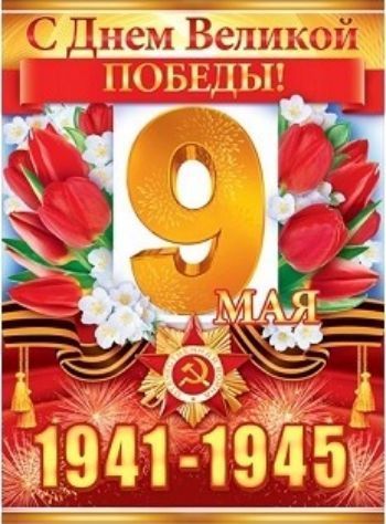 

Плакат "С Днем Великой Победы!"