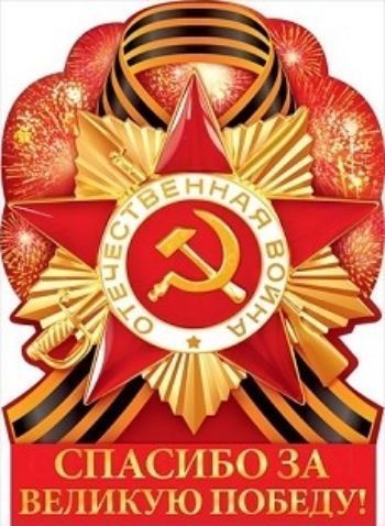 

Плакат "Спасибо за Великую Победу!"