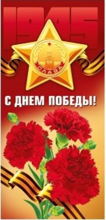 

Открытка "С Днем Победы!"