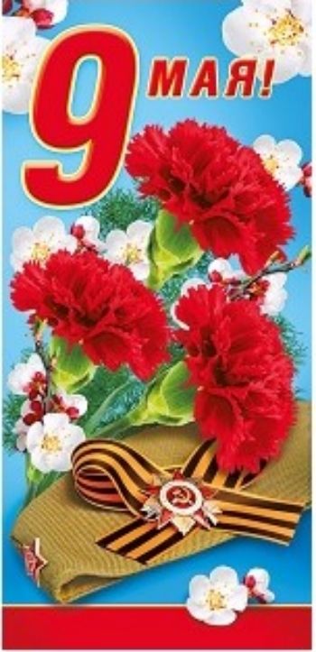 

Открытка "9 Мая!"