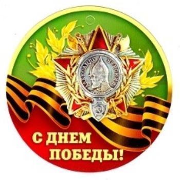 

Медаль "С Днем Победы!"