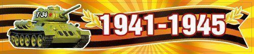 

Наклейка "1941-1945"