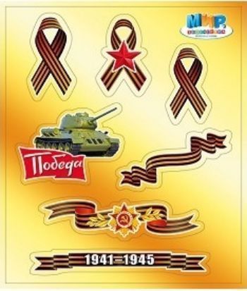 

Наклейки "9 Мая"