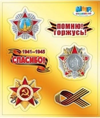 

Наклейки "9 Мая"