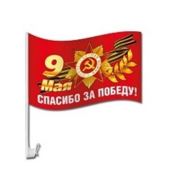 

Флаг на кронштейне для автомобиля "9 Мая. Спасибо за Победу!"