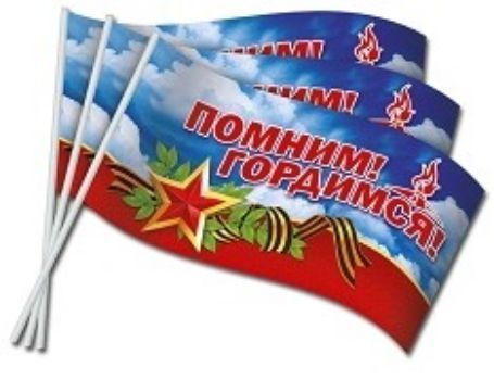 

Флажок оформительский "Помним! Гордимся!"