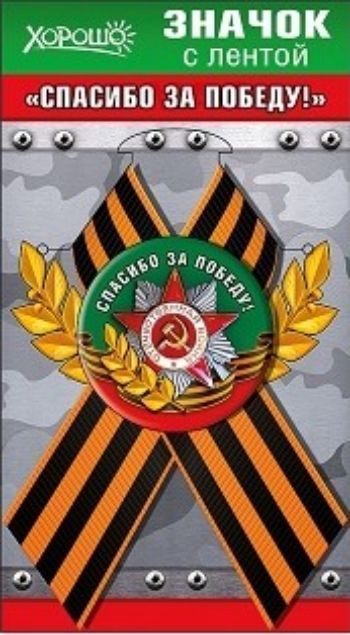 

Значок с лентой "Спасибо за Победу!"