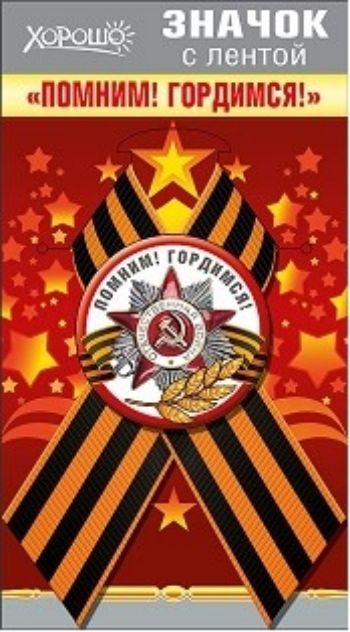 

Значок с лентой "Помним! Гордимся!"