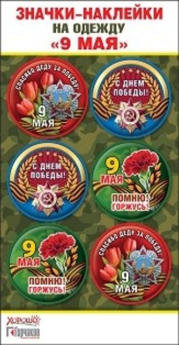 

Значки-наклейки на одежду "9 Мая"