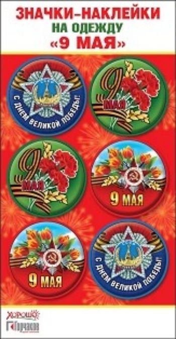 

Значки-наклейки на одежду "9 Мая"
