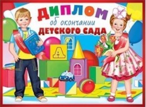 

Диплом об окончании детского сада